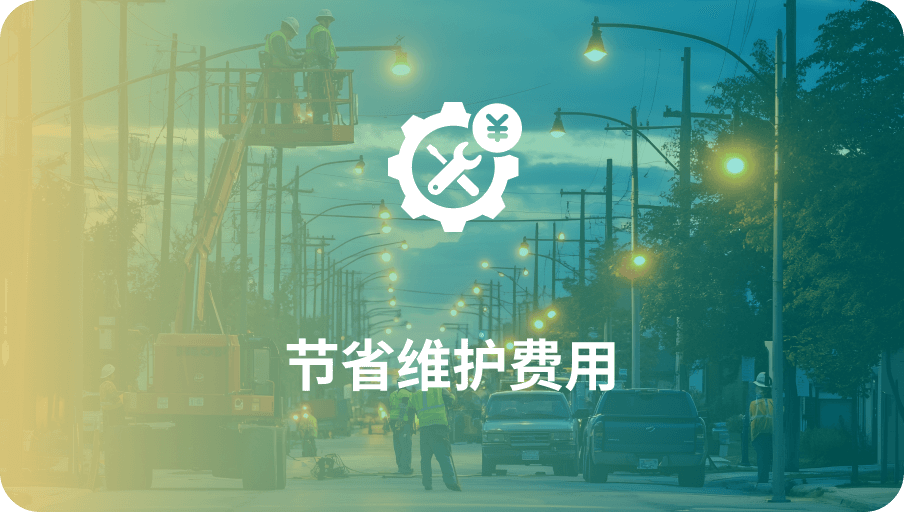 节能维护费用-Z6·尊龙凯时科技